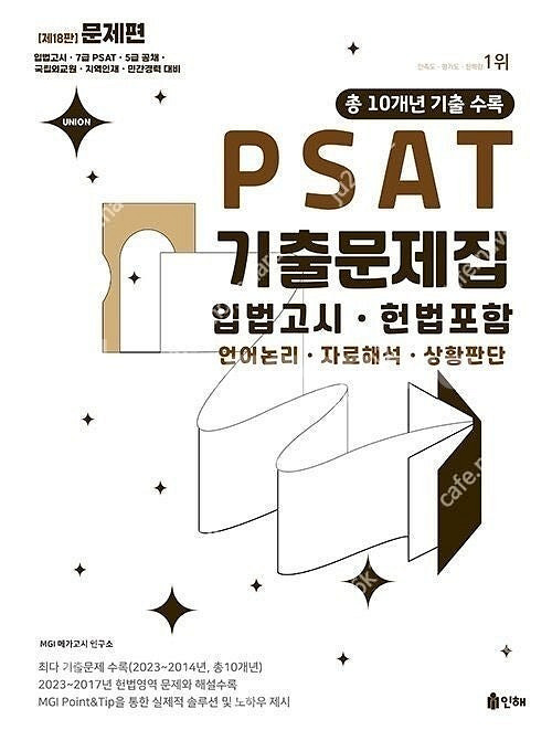 입법고시 PSAT 기출문제집 판매합니다.--0