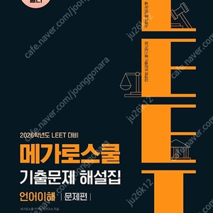 메가로스쿨 LEET 기출문제 해설집 언어이해, 추리논증 판매합니다.