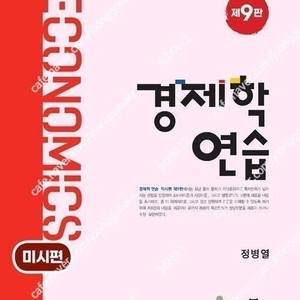 정병열 경제학연습 미시편 판매합니다.