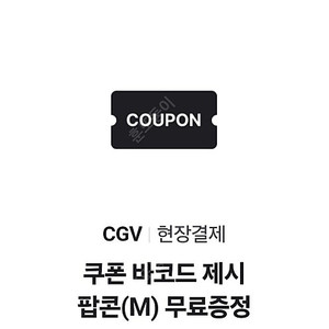 CGV 팝콘 M 무료쿠폰 2매 팝니다.