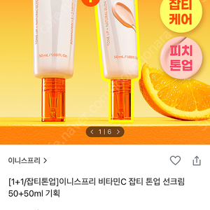 [미개봉] 이니스프리 비타민C 잡티 톤업 썬크림 1개