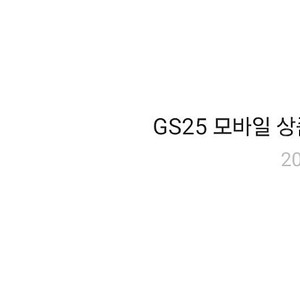 GS25 모바일상품권 5000원권 4200원 팝니다