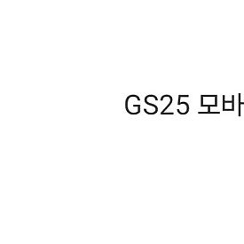 GS25 모바일상품권 5000원권 4000원에 판매