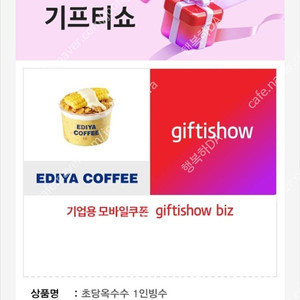 [팝니다] 이디야커피 초당옥수수 1인빙수 매장내 타메뉴로 변경가능합니다 판매가: 4,800원