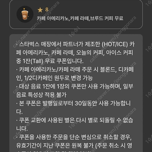스타벅스 8별쿠폰 (아메리카노/라떼)