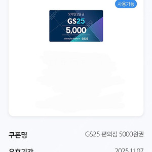 GS25 편의점 5,000원권
