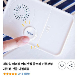 화장실 물소리 매너벨 에티켓벨