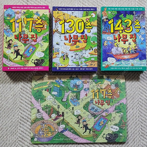 나무집 시리즈 새책 117층, 130층, 143층 117층 나무집 퍼즐, 만복이네 떡집