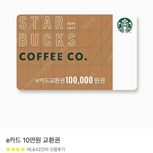 스타벅스 10만원권 기프티콘 금액궝