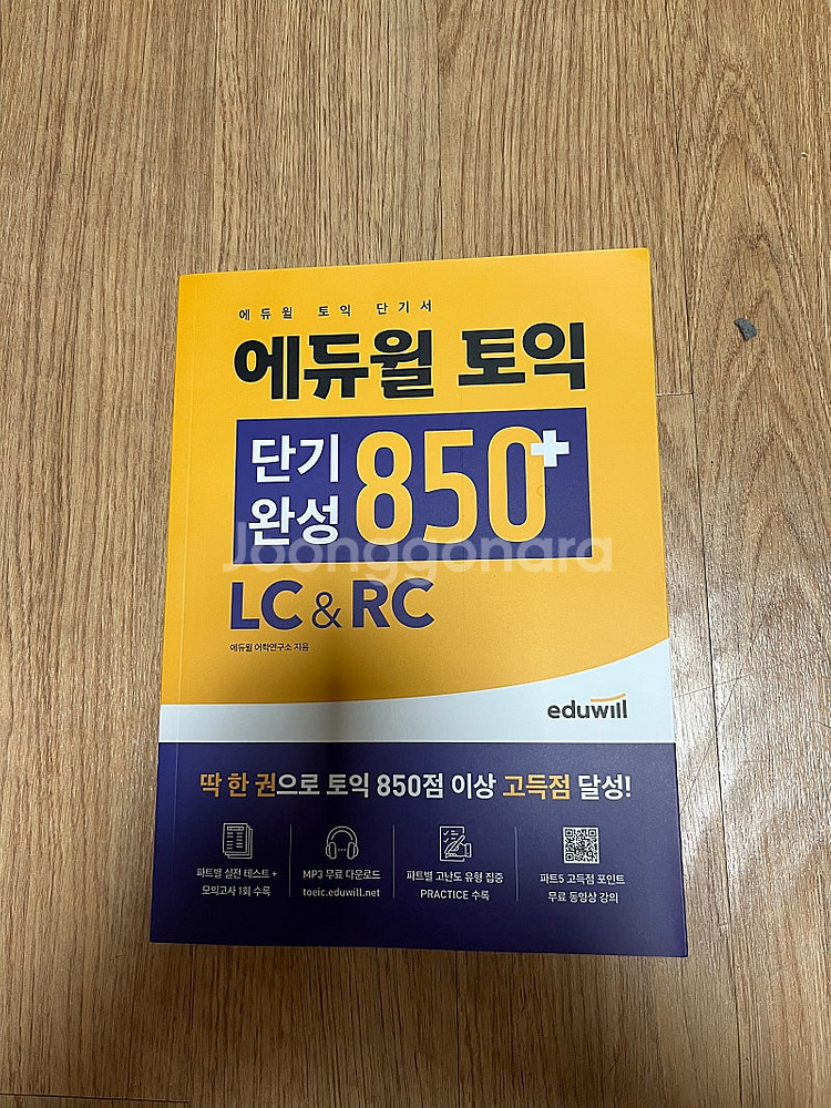 에듀윌 토익 850+ LC & RC--0