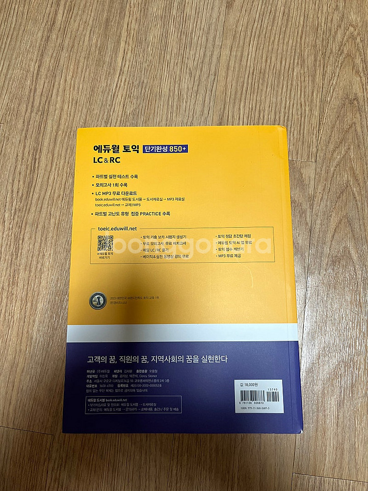 에듀윌 토익 850+ LC & RC--1