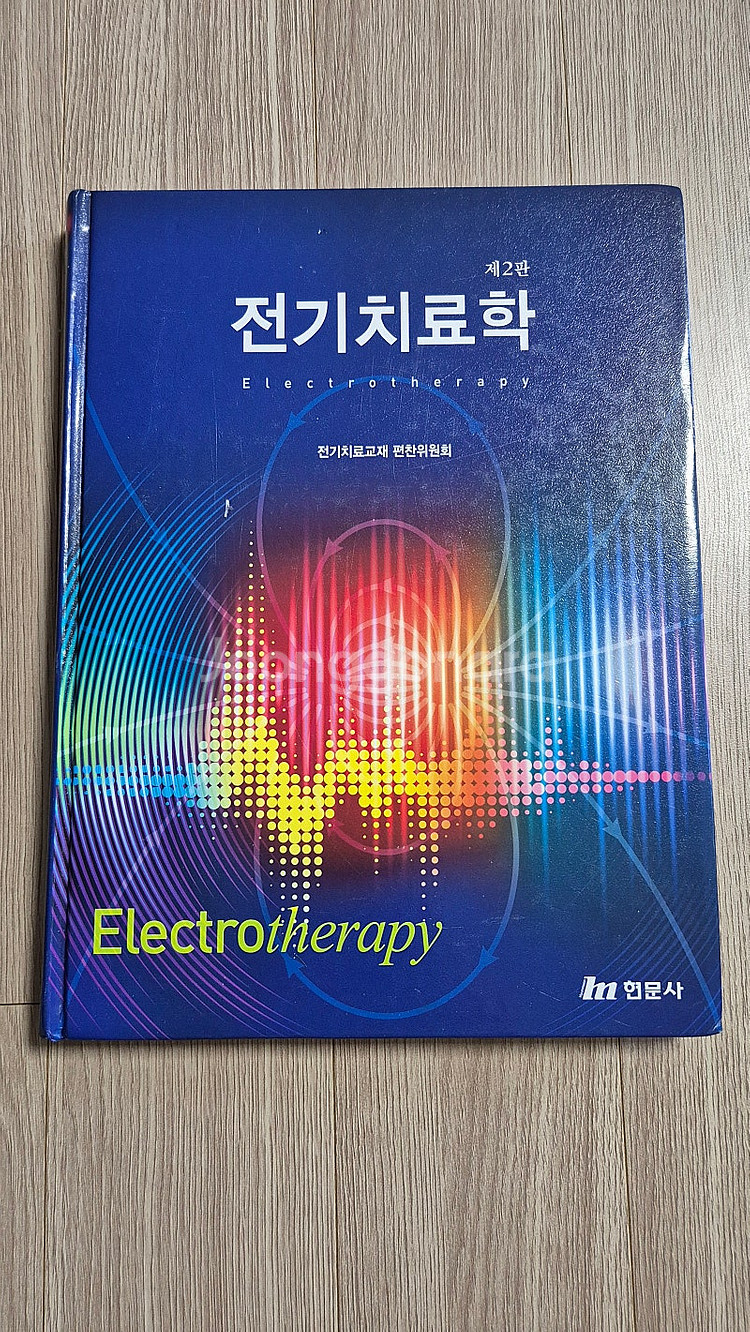 전기치료학 2판 현문사 전기치료교재 편찬위원회--0