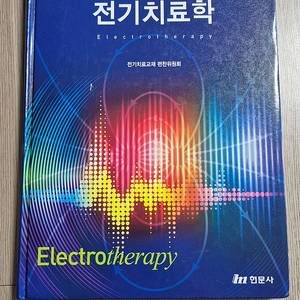 전기치료학 2판 현문사 전기치료교재 편찬위원회