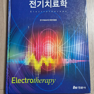 전기치료학 2판 현문사 전기치료교재 편찬위원회