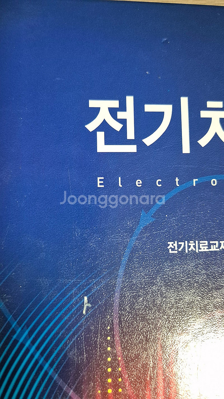 전기치료학 2판 현문사 전기치료교재 편찬위원회--1