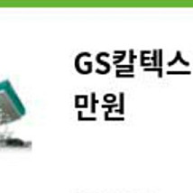 gs칼텍스 주유권 만원9천원에 판매합니다