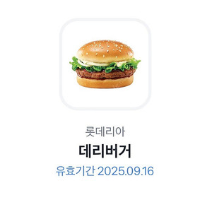 롯데리아 데리버거 단품 기프티콘 판매합니다.