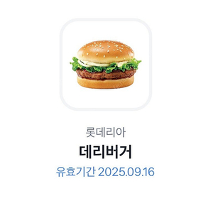 롯데리아 데리버거 단품 기프티콘 판매합니다.