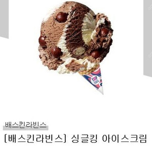 배라 배스킨라빈스 싱글킹 판매합니다