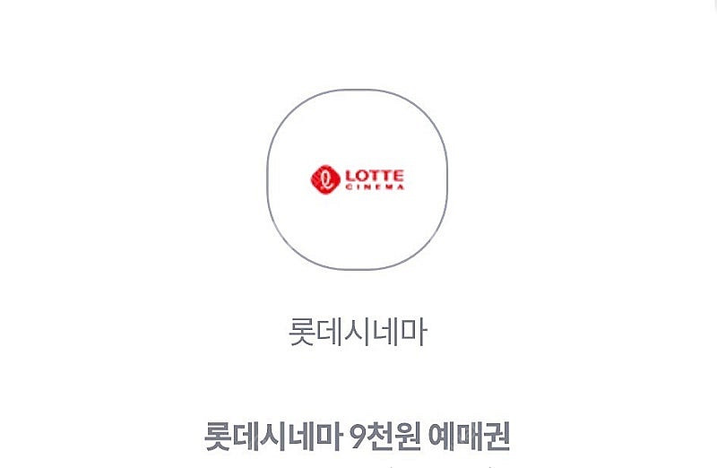 롯데시네마 9천원 영화 예매권 3장 팝니다--0