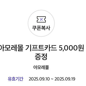 아모레몰 기프티카드 5000원 판매