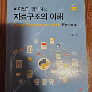 파이썬과 함께하는 자료구조의 이해