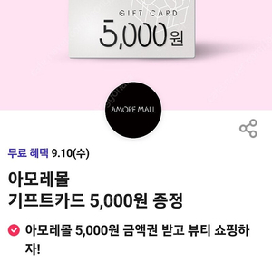 아모레몰 5천원 금액권 팝니다 3,500