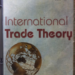 [경제학]국제무역론-신동천(금융공기업, 공기업)