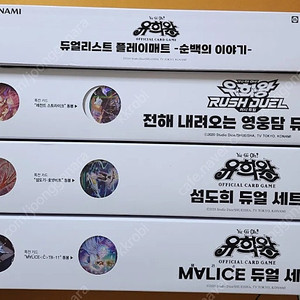 유희왕 더현대 맬리스 세트, 섬도희 세트, 순백매트, 러시영웅 매트 미개봉 팝니다.