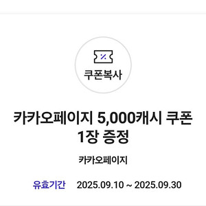 카카오페이지 5,000캐시 쿠폰 3,000원에 판매합니다!