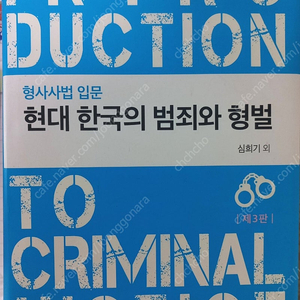 현대 한국의 범죄와 형벌(심희기 외)
