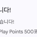 구글플레이 포인트 500 판매합니다