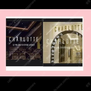 롯데시네마 샤롯데 1인 26,500원/ 2인 53,000원 입니다