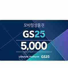 Gs25 5천 2장 일괄 9천