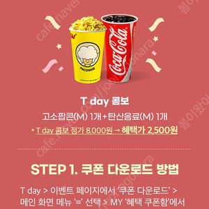 CGV T데이콤보 2500원 구매 쿠폰 500원에 팝니다