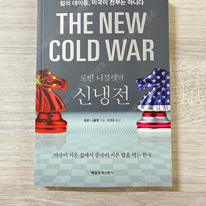로빈 니블렛의 신냉전 / 지정학의 힘