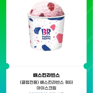배라 배스킨 라빈스 쿼터 18500 > 15500 판매합니다