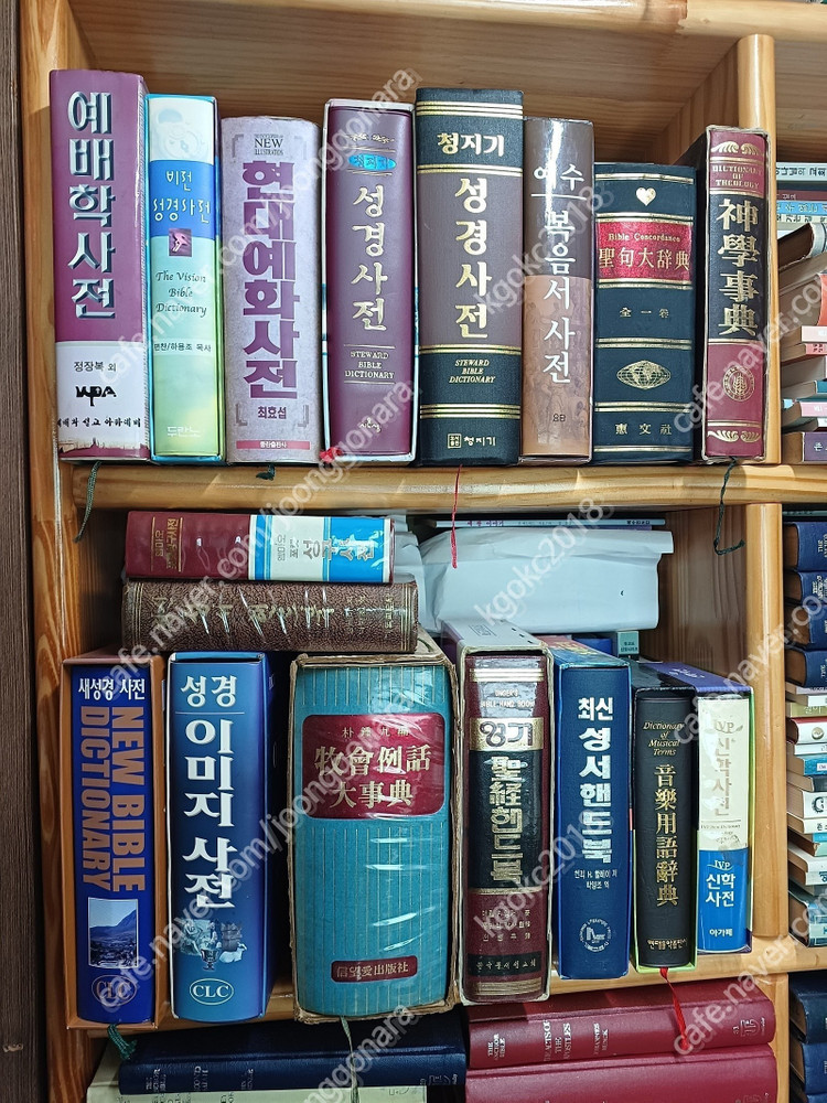 기독교 서적/신학서적/기독교 역사 서적/신학사전/성경사전(4) 이미지