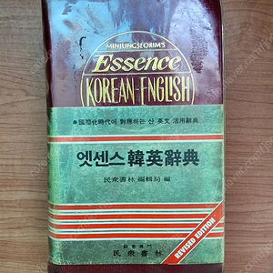 민중서림 엣센스 한영사전 개정판 고전감성