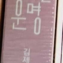 로맨스소설 김제이 별거아닌운명 랩핑