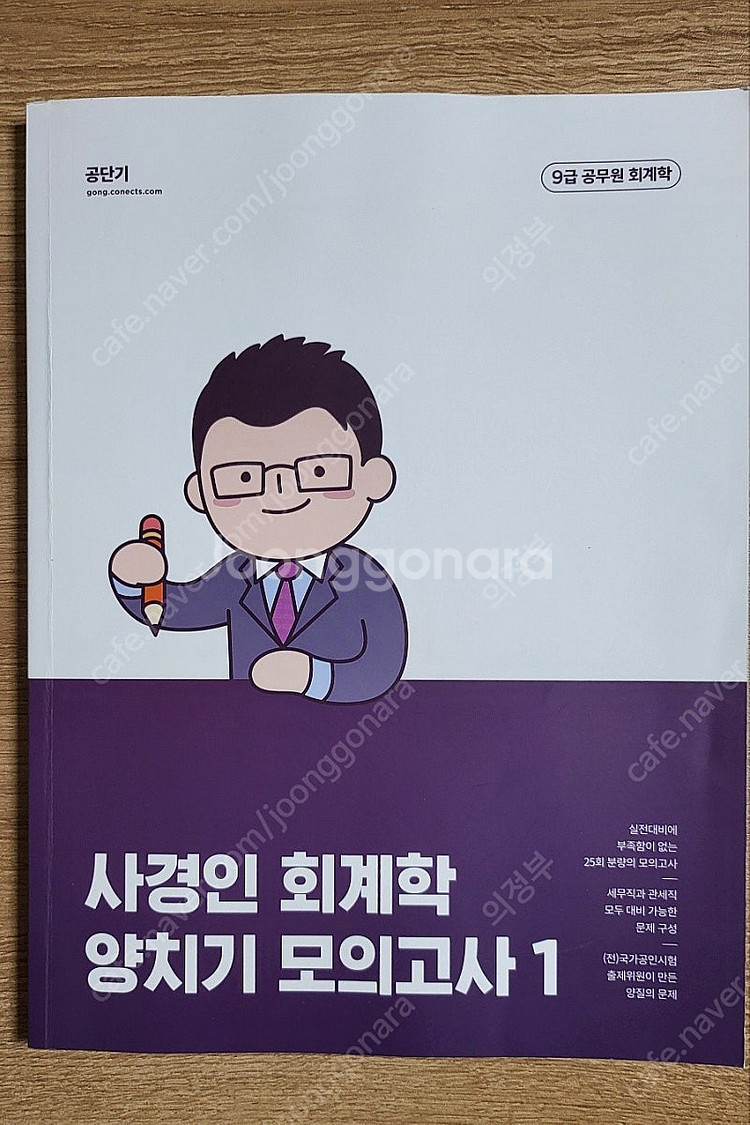 2026 사경인 재무회계 기본서, 2024 양치기 모의...--1
