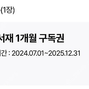 밀리의 서재 1개월 구독권
