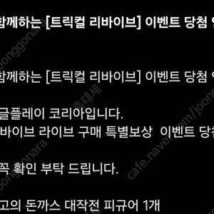 트릭컬 최고의 돈까스 대작전 피규어 쿠폰