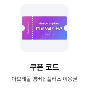 아모레멤버쉽플러스 1개월 무료쿠폰 ~9월30까지