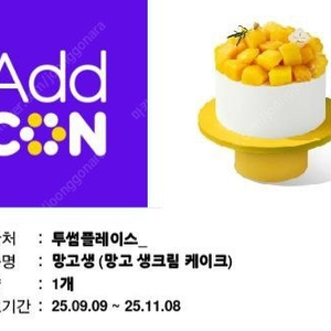 투썸플레이스 망고 생크림 케이크 팝니다