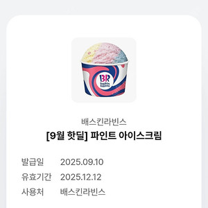 베라 파인트 아이스크림 기프티콘 8200원에 팔아욥!