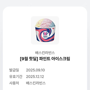 베라 파인트 아이스크림 기프티콘 8200원에 팔아욥!