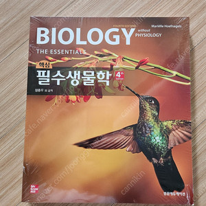 필수생물학 4판 전공 서적 팝니다.