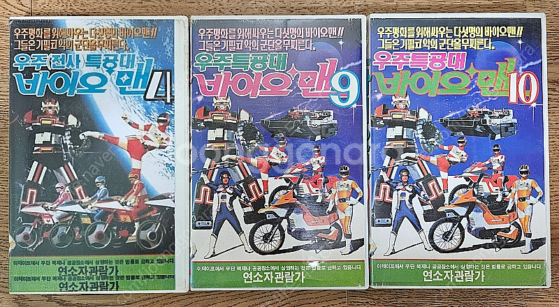 바이오맨 비디오 판매합니다--0