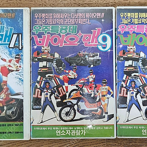 바이오맨 비디오 판매합니다